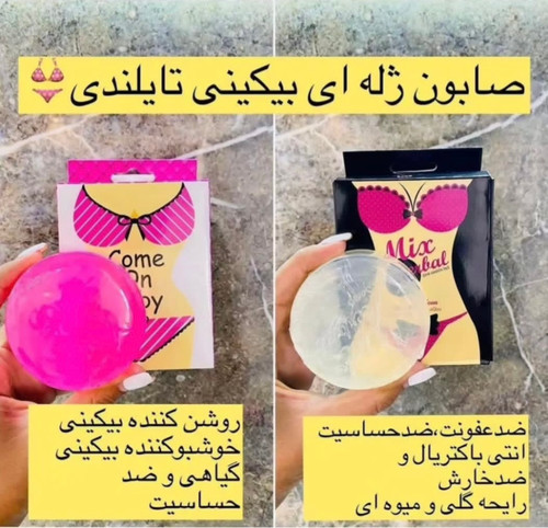 صابون بیکینی